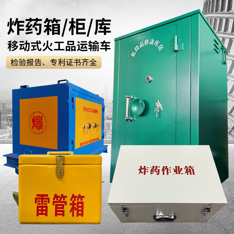 大丰镇易爆品存放柜 炸药柜 凯龙火工品存放柜型号解析与核心功能